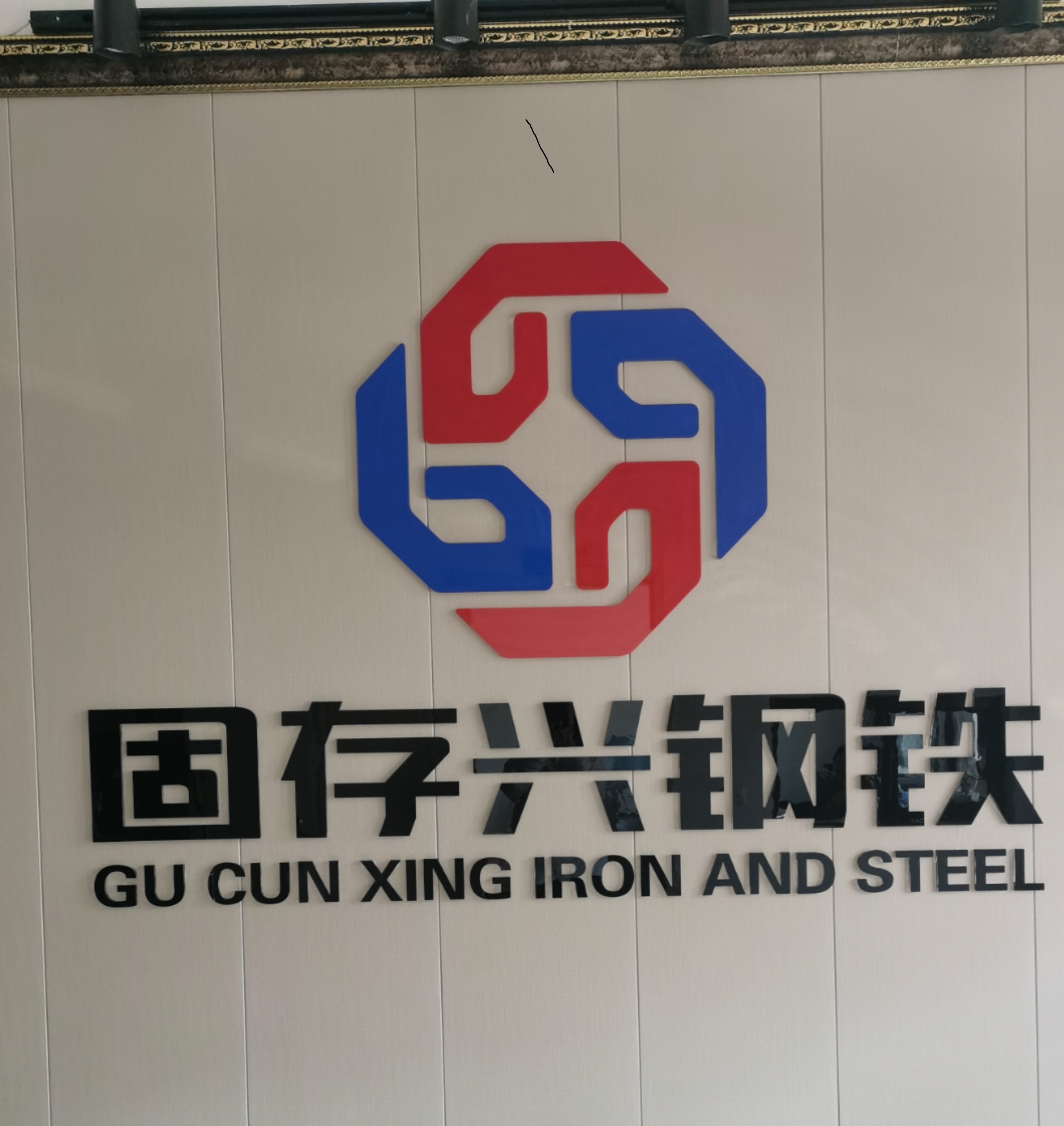 辽宁固存兴钢铁供应链管理有限公司